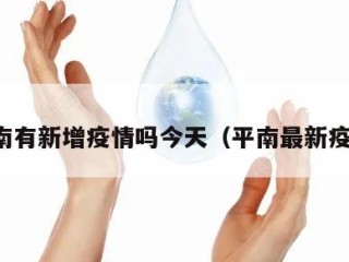 平南有新增疫情吗今天（平南最新疫情）