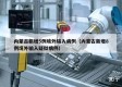 内蒙古新增5例境外输入病例（内蒙古新增8例境外输入疑似病例）