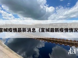 宣城疫情最新消息（宣城最新疫情情况）