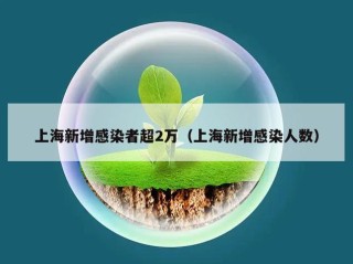 上海新增感染者超2万（上海新增感染人数）