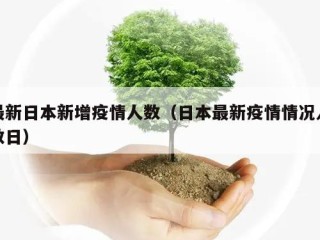 最新日本新增疫情人数（日本最新疫情情况人数日）