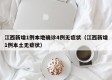 江西新增1例本地确诊4例无症状（江西新增1例本土无症状）