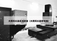 大理宾川县疫情新增（大理宾川最新疫情）