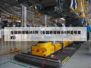 全国新增确诊8例（全国新增确诊8例是哪里的）
