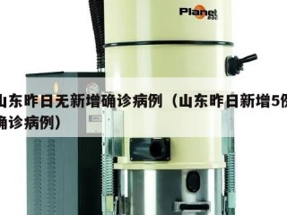山东昨日无新增确诊病例（山东昨日新增5例确诊病例）