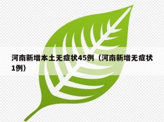 河南新增本土无症状45例（河南新增无症状1例）