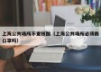 上海公共场所不查核酸（上海公共场所必须戴口罩吗）