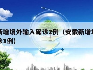 安徽新增境外输入确诊2例（安徽新增境外输入确诊1例）