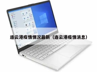 连云港疫情情况最新（连云港疫情消息）