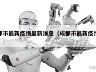 成都市最新疫情最新消息（成都市最新疫情新闻）