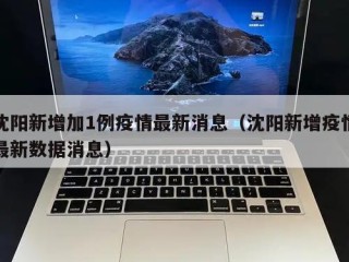 沈阳新增加1例疫情最新消息（沈阳新增疫情最新数据消息）
