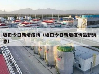 坂田今日新增疫情（坂田今日新增疫情最新消息）