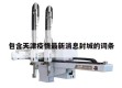 包含天津疫情最新消息封城的词条