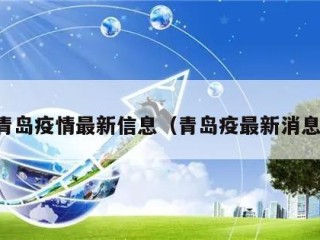 青岛疫情最新信息（青岛疫最新消息）