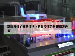 新疆疫情的最新情况（新疆疫情的最新情况通报）