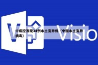 中疾控发现34例本土变异株（中国本土变异病毒）