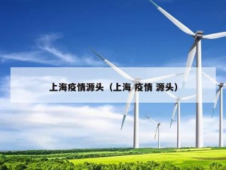 上海疫情源头（上海 疫情 源头）