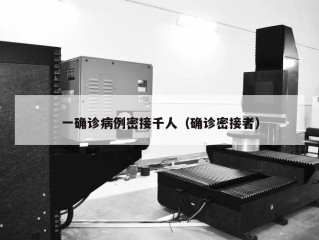 一确诊病例密接千人（确诊密接者）