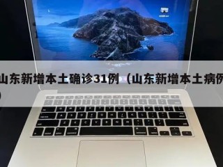 山东新增本土确诊31例（山东新增本土病例）