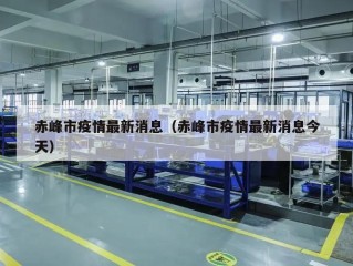 赤峰市疫情最新消息（赤峰市疫情最新消息今天）