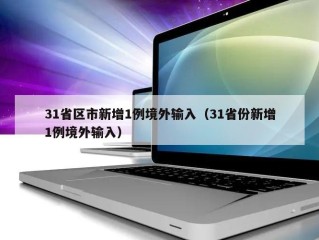 31省区市新增1例境外输入（31省份新增1例境外输入）