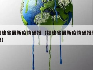 福建省最新疫情通报（福建省最新疫情通报情况）