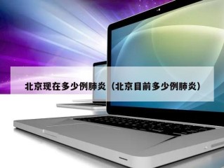北京现在多少例肺炎（北京目前多少例肺炎）
