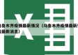 乌鲁木齐疫情最新情况（乌鲁木齐疫情最新情况最新消息）