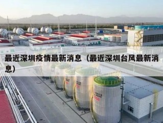最近深圳疫情最新消息（最近深圳台风最新消息）