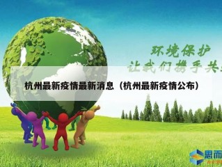 杭州最新疫情最新消息（杭州最新疫情公布）