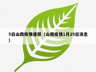 5日山西疫情速报（山西疫情1月25日消息）