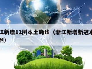 浙江新增12例本土确诊（浙江新增新冠本土一例）