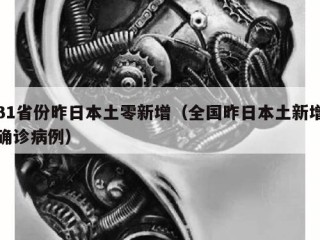 31省份昨日本土零新增（全国昨日本土新增确诊病例）