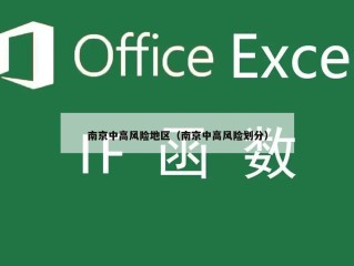 南京中高风险地区（南京中高风险划分）