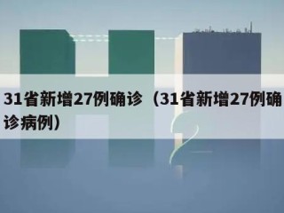 31省新增27例确诊（31省新增27例确诊病例）