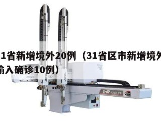 31省新增境外20例（31省区市新增境外输入确诊10例）