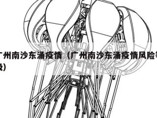 广州南沙东涌疫情（广州南沙东涌疫情风险等级）
