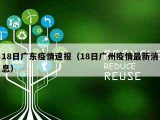 18日广东疫情速报（18日广州疫情最新消息）