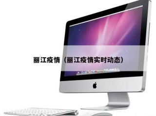 丽江疫情（丽江疫情实时动态）