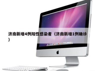 济南新增4例阳性感染者（济南新增1例确诊）