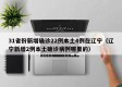 31省份新增确诊22例本土4例在辽宁（辽宁新增2例本土确诊病例哪里的）