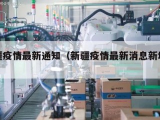 新疆疫情最新通知（新疆疫情最新消息新增病例）