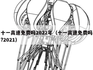 十一高速免费吗2022年（十一高速免费吗?2021）