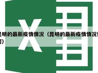 昆明的最新疫情情况（昆明的最新疫情情况如何）