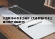 大连新增60例本土确诊（大连新增6例本土确诊病例活动轨迹）