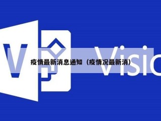 疫情最新消息通知（疫情况最新消）