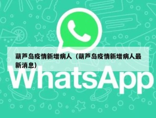 葫芦岛疫情新增病人（葫芦岛疫情新增病人最新消息）