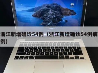 浙江新增确诊54例（浙江新增确诊54例病例）