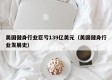 美国健身行业巨亏139亿美元（美国健身行业发展史）