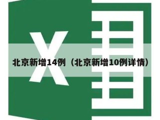 北京新增14例（北京新增10例详情）
